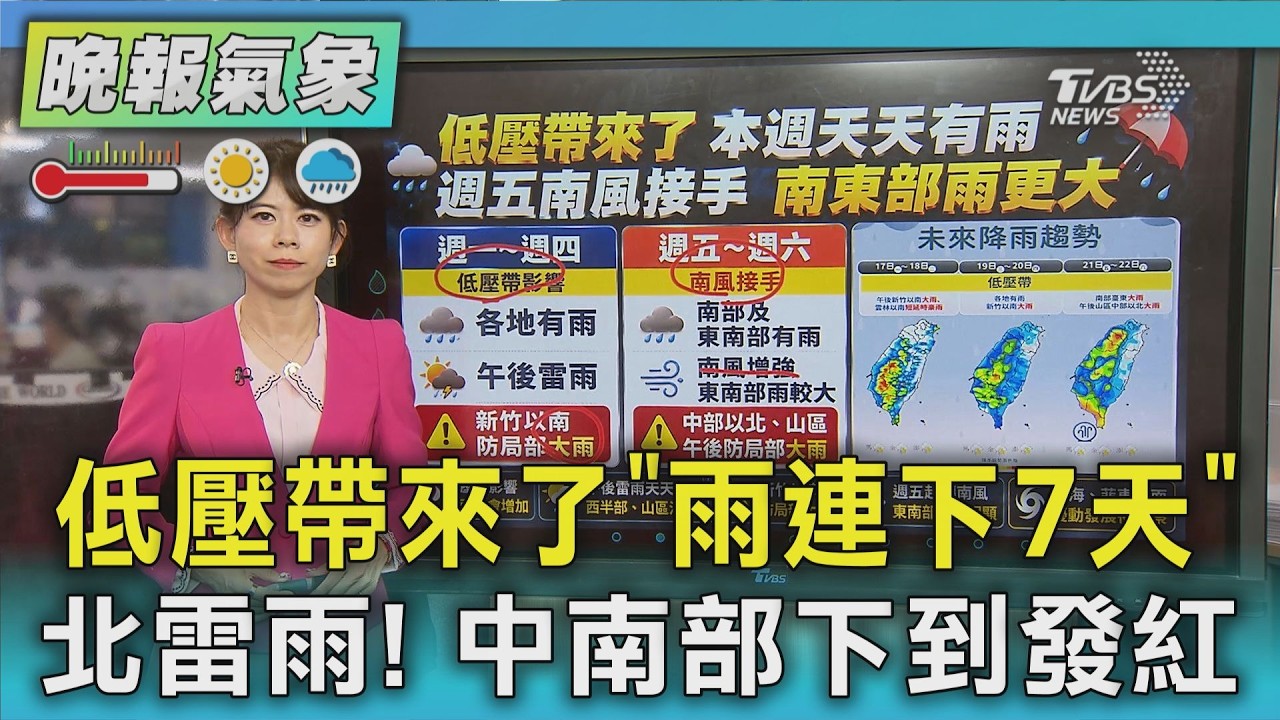 天氣/低壓帶來了 「雨連下7天」 北雷雨! 中南部下到發紅|TVBS新聞 @TVBSNEWS01