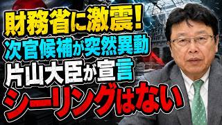 【財務省に激震】事務次官候補がまさかの異動！片山さつき「予算シーリングはない」高市政権が本気で動き出した理由