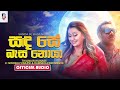 Sanda Se Basa Noya සඳ සේ බැස නොයා Thilina Ruhunage Ft Nirosha Virajini Dammika