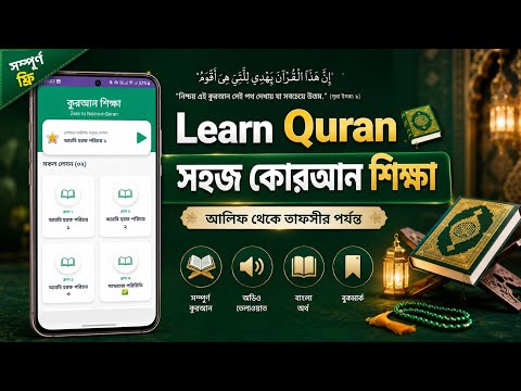 Learn Quran - সহজ কুরআন শিক্ষা video thumbnail