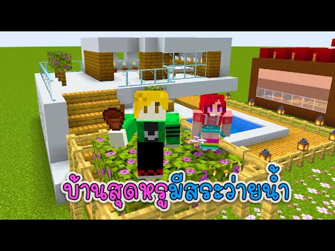 Insane Minecraft Mansion & Pool Build ft. P'Ek & P'Fon