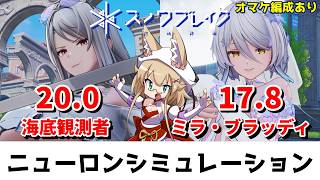 【スノウブレイク】ニューロンシミュレーション 8/10～8/16（海底観測者/ミラ・ブラッディ）