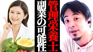 管理栄養士の副業について。知名度がなくてもビジネスチャンスはある?無名でも稼ぐ方法は?ひろゆきへ相談