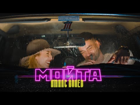АТАНАС КОЛЕВ - МОЙТА [Official Video]