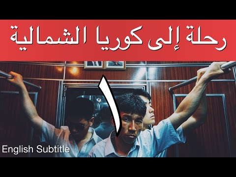 رحلة إلى كوريا الشمالية إبراهيم سرحان الأولى A Saudi In North