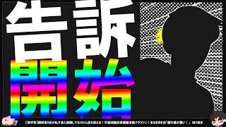 【保守党】関係者D氏が糺す会と連携してもりけん氏を訴える…！【切り抜き】