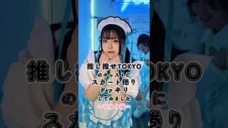 前からはアカンw #推しは推せる時に推せ #推し推せ #コンカフェ #ミナミコンカフェ #アイドル #メイド