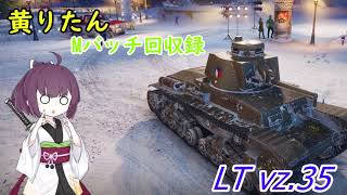【WoT】きりたんのMバッチ回収録　LTvz.35