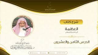 صورة شرح كتاب العظمة لأبي الشيخ الأصبهاني الدرس الثامن والعشرون