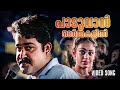 Paaduvan Ormmakalil Video Song Vellanakalude Nadu M G Sreekumar Sujatha Malayalam Song