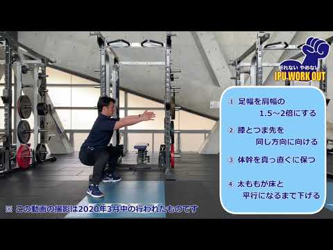 体育学科 IPU Workout ワイドスタンススクワット