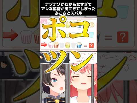 みこスバに難しすぎるナゾナゾをぶつけるとこうなる