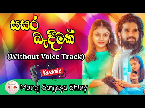 Sasara Bandeemak Karaoke | Without Voice Track | Manej Sanjaya Shiny | Tharu Music Tube