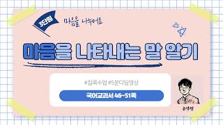 마음을 나타내는 말 알기l 2학년 1학기 국어 3단원 마음을 나누어요