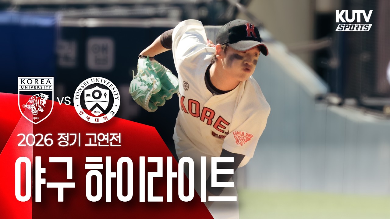 [2026 정기고연전] 야구 하이라이트 | KUTV SPORTS