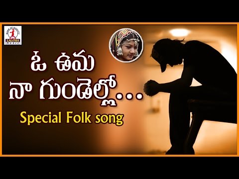 O Uma Na Gundello song | Best Love Failure Songs | Telugu Love Song | Lalitha Audios And Videos Video
