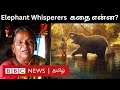 The Elephant Whisperers Story: யானை பாசத்தால் உலகின் கவனம் ஈர்த