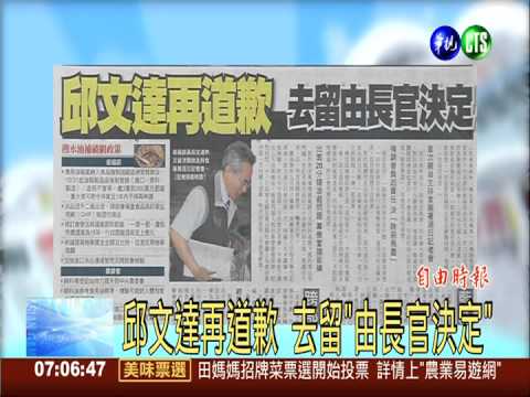邱文達再道歉 去留"由長官決定"