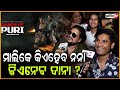 ମାଲିକେ କିଏହେବ ନନା କିଏନେବ ଦାନା Fun With Gangs Of Pu