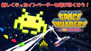 【生配信】一風変わったインベーダーゲームを適当に遊ぶ【スペースインベーダーフォーエバー】