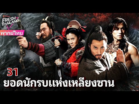 【พากย์ไทย】ยอดนักรบแห่งเหลียงซาน EP31 | เหล่าผู้กล้าแห่งเหลียงซาน ลุกขึ้นสู้เพื่อความยุติธรรม