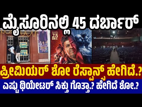 45 Response in Mysore ಪ್ರೀಮಿಯರ್ ಶೋಗೆ ಮೈಸೂರಿನಲ್ಲಿ ಹೇಗಿದೆ ರೆಸ್ಪಾನ್ಸ್.? ಎಷ್ಟು ಥಿಯೇಟರ್ ಸಿಕ್ತು? 45 Review