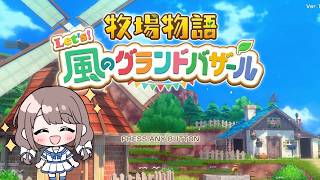 子供のころ遊んでた！懐かしすぎる【牧場物語 風のグランドバザール】