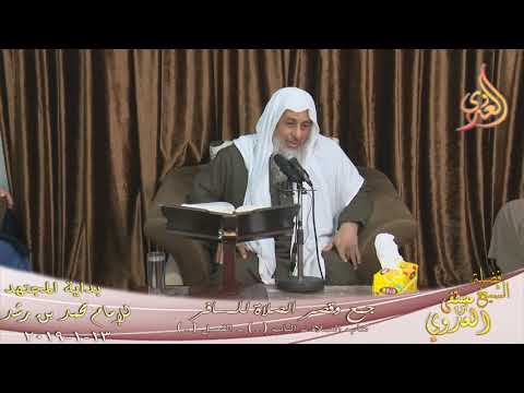  بداية المجتهد (146) ” جمع الصلاة للمسافر ”  كتاب الصلاة ـ  تاريخ 13 1 2019 