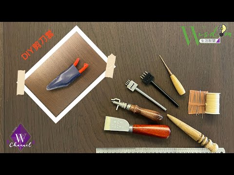 DIY剪刀套