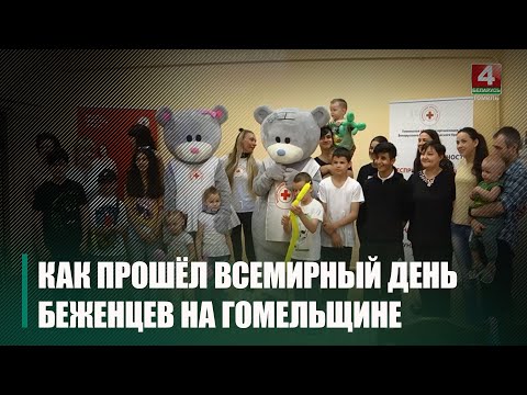 20 чэрвеня ва ўсім свеце адзначаецца дзень бежанцаў видео