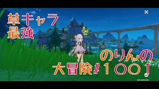 【草キャラボス攻略】草キャラ最強　のりんの大冒険＃１００１　＃原神　＃１０００回記念