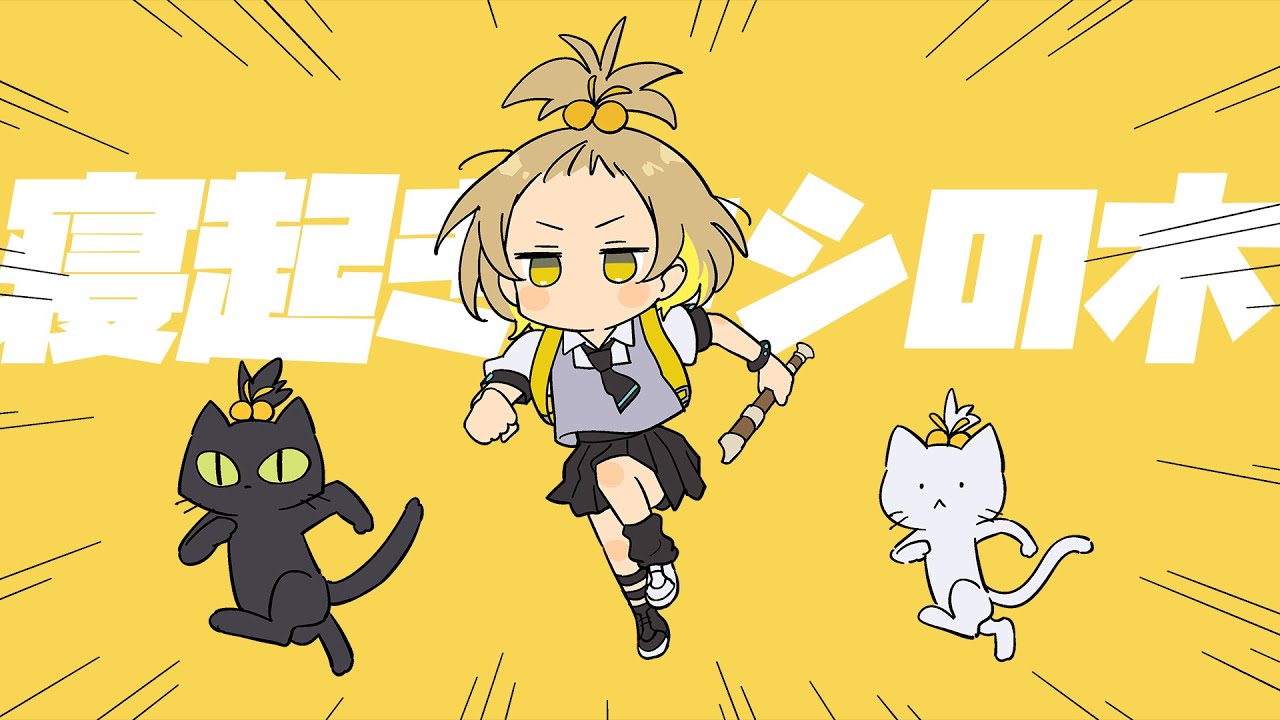 寝起きヤシの木 / Yukopi（covered by 棗いつき）