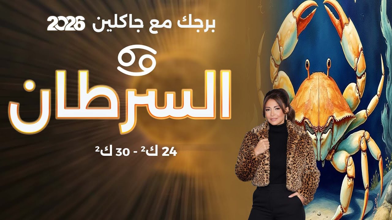 فيديو | برج السرطان | من ٢٤ الى ٣٠ كانون الثاني  ٢٠٢٦