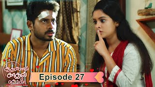 Aadhalinaal Kaadhal Seiveer 23-08-2021 Vikatan Tv Serial