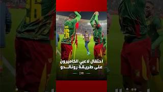 يبدو أن لاعبي منتخب الكاميرون لا يُخفون إعجابهم الكبير بكريستيانو رونالدو thumbnail