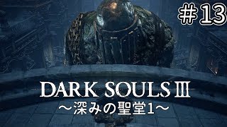 【ゆっくり実況】重装脳筋斧系少女は火継ぎを目指す  ＃13【ダークソウル3】