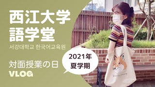 【韓国留学】西江大学語学堂 2021 夏学期 学校に行ったり放課後に勉強するvlog/授業の雰囲気、クラスメートについて