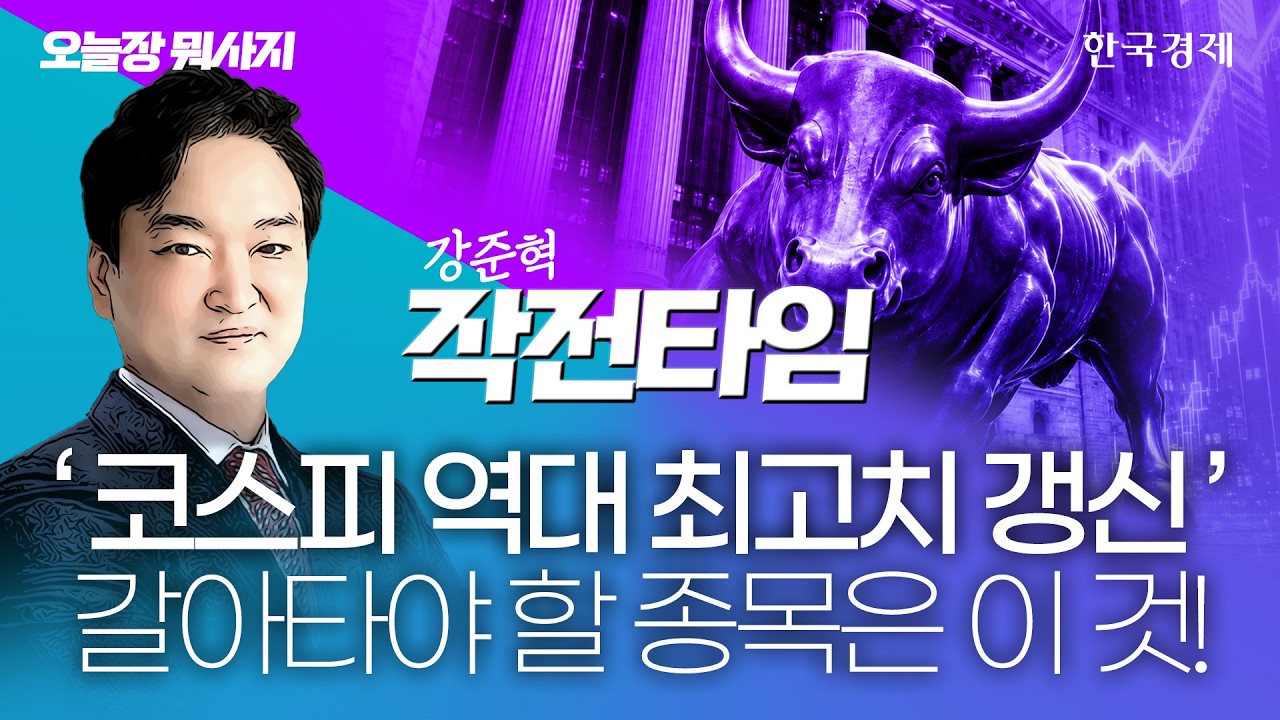 코스피 역대 최고치 갱신 갈아타야 할 종목은!｜강준혁 대표 ｜작전타임 ｜260601