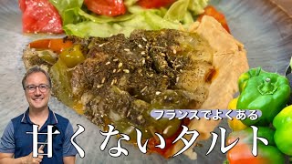 フランス人が作る「パプリカとコンテのタルト」|フランスの甘くないタルト