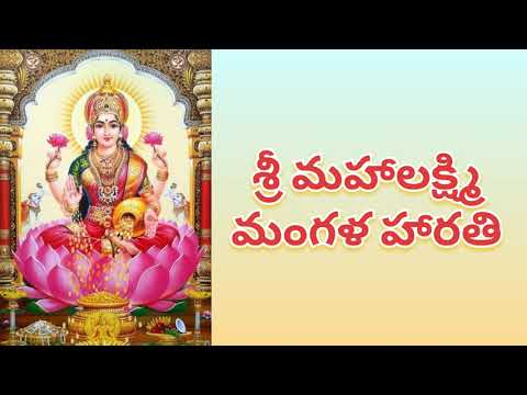 మంగళ హారతి శ్రీ మహాలక్ష్మి | Mangala harathi sri mahalakshmi ki