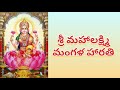 మంగళ హారతి శ్రీ మహాలక్ష్మి Mangala Harathi Sri Mahalak