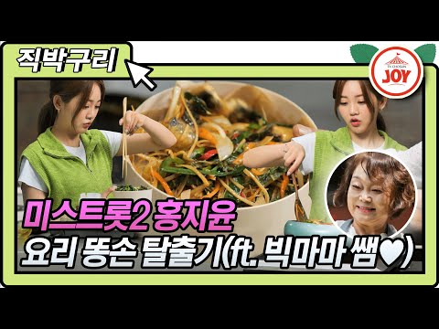 [직박구리]홍지윤 똥손 탈출! 요리연구가 빅마마 이혜정 선생님께 요리 배운 양지은X홍지윤 내딸하자(210702 방송)