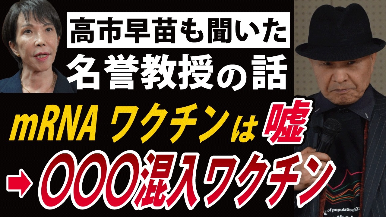 【最大級の警告】大阪市立大学名誉教授 井上正康が語る、人類史上最大の薬害