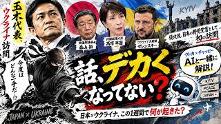 【AIと解説！】高市首相・ゼレンスキー会談へ　玉木代表、森衆院議長…1週間の外交を整理 #ウクライナ #高市総理 #玉木雄一郎