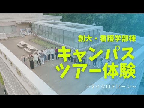 マイクロドローンによるキャンパスツアー体験：創大看護学部棟