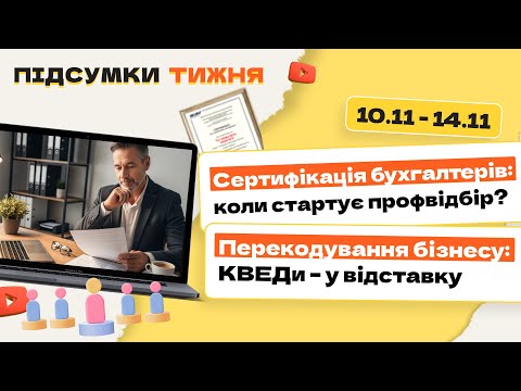 відео прев’ю для Сертифікація бухгалтерів: коли стартує профвідбір? Перекодування бізнесу: КВЕДи – у відставку. Підсумки тижня 10.11-14.11.2025