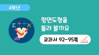 [4학년 4단원][92-95쪽] 평면도형 돌리기