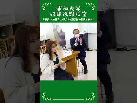 こども学科 浦和大学 放課後雑談室 公務員試験対策の工夫の話_13 #公務員試験対策