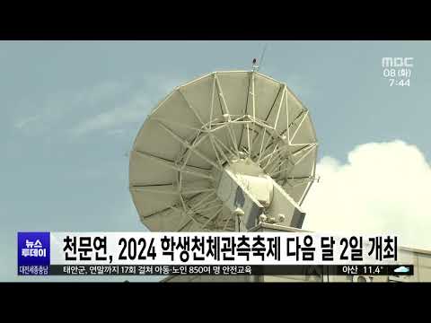 2024 학생천체관측축제, 다음 달 2일 열려