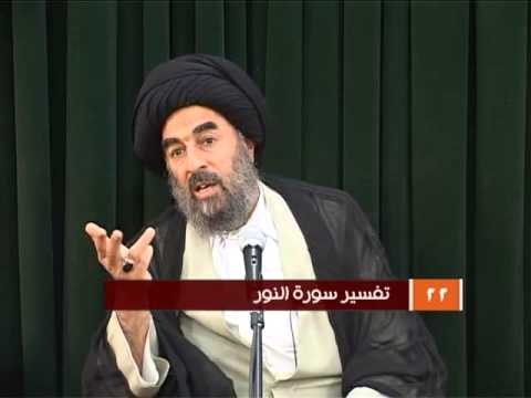 ⁣الدرس الثاني والعشرون (تفسير سورة النور المباركة)